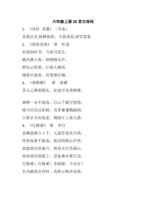 六年级上册20首古诗词