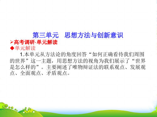 【高考调研】高考政治 哲学生活 第三单元 思想方法与创新意识课件 新人教必修4