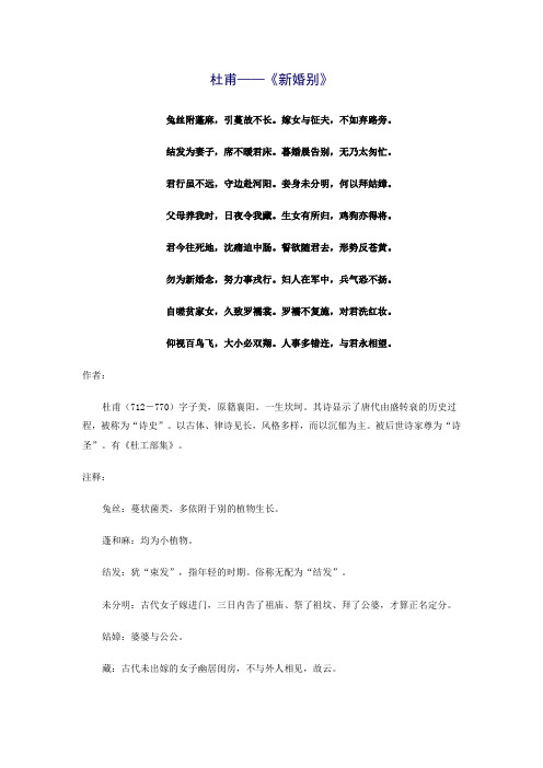 杜甫——《新婚别》注解版