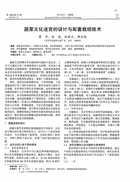 蔬菜文化迷宫的设计与配套栽培技术