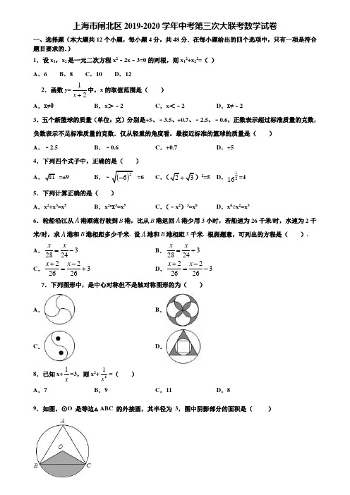 上海市闸北区2019-2020学年中考第三次大联考数学试卷含解析