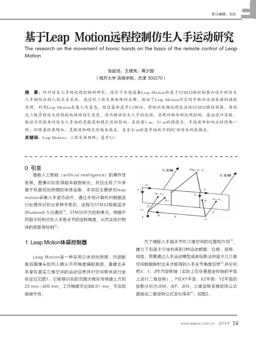 基于Leap Motion远程控制仿生人手运动研究