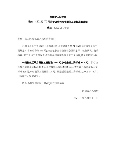 豫政 〔2011〕70号关于调整河南省最低工资标准的通知