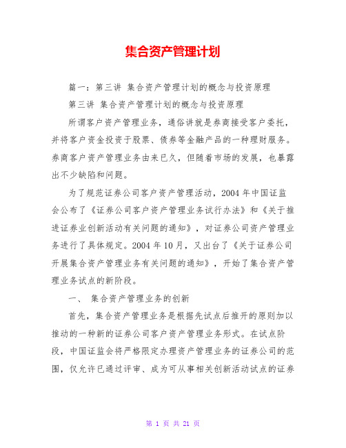 集合资产管理计划