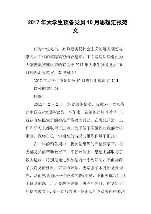 2017年大学生预备党员10月思想汇报范文