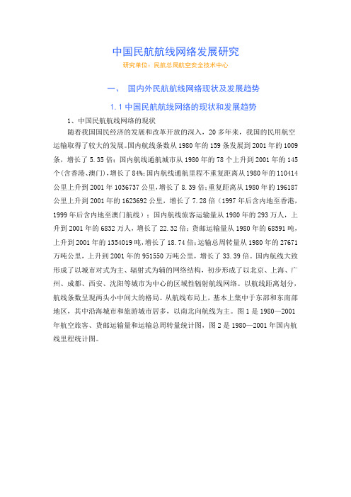 中国民航航线网络发展研究