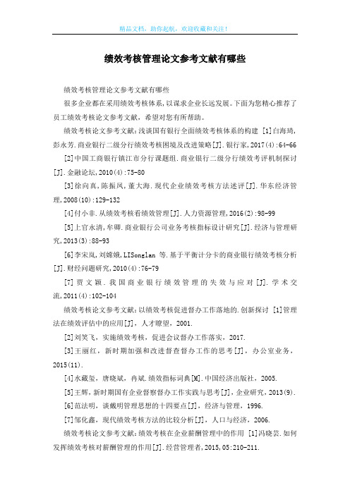 绩效考核管理论文参考文献有哪些