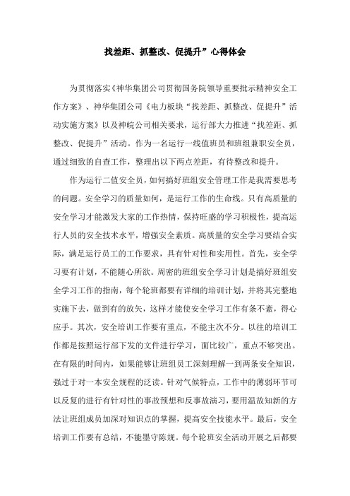 找差距抓整改促提升”心得体会