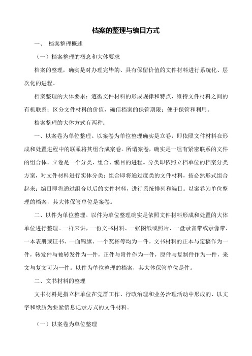 档案的整理与编目方式docx