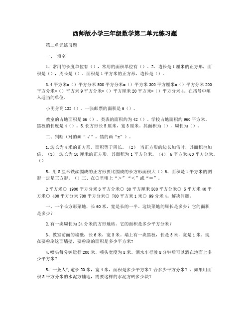 西师版小学三年级数学第二单元练习题