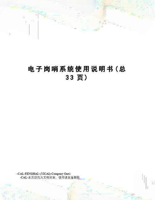 电子岗哨系统使用说明书