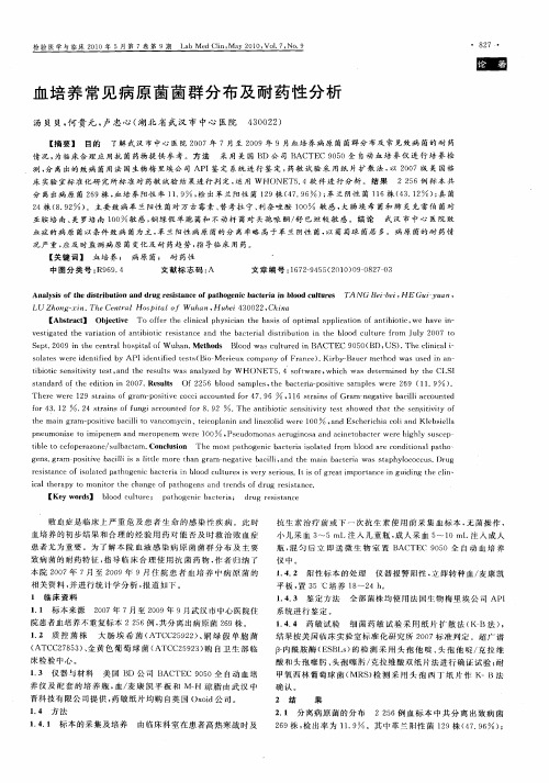 血培养常见病原菌菌群分布及耐药性分析