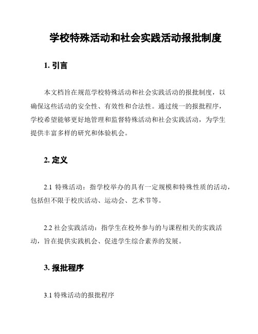 学校特殊活动和社会实践活动报批制度