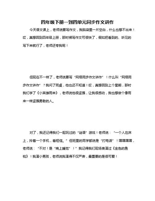四年级下册一到四单元同步作文讲作