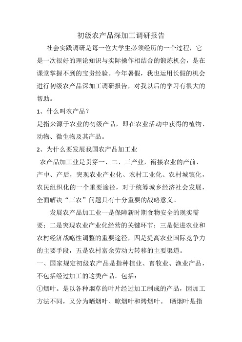 初级农产品深加工调研报告