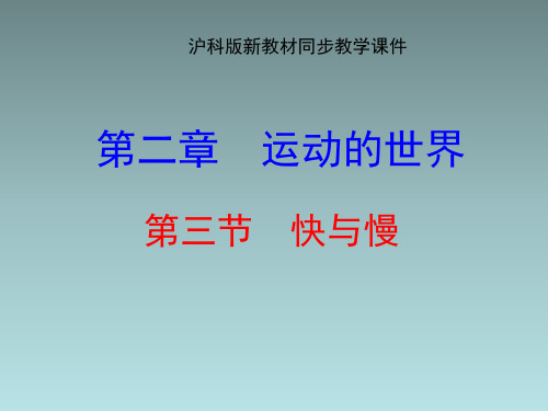 2.3《快与慢 公开课一等奖课件.ppt课件(全站免费) 公开课一等奖课件