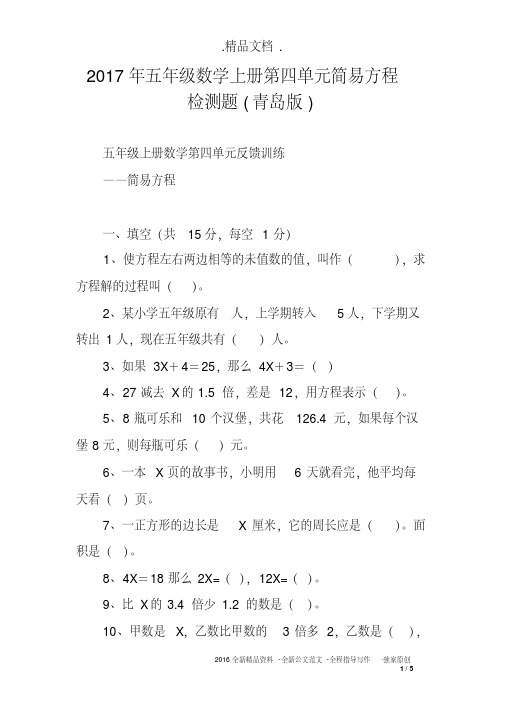 2017年五年级数学上册第四单元简易方程检测题(青岛版)
