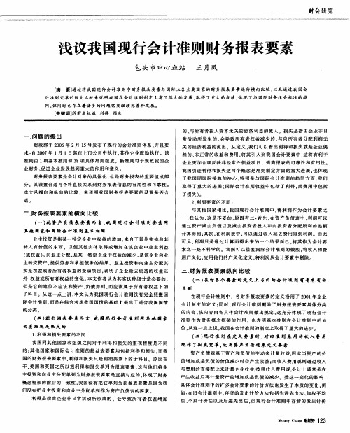 浅议我国现行会计准则财务报表要素