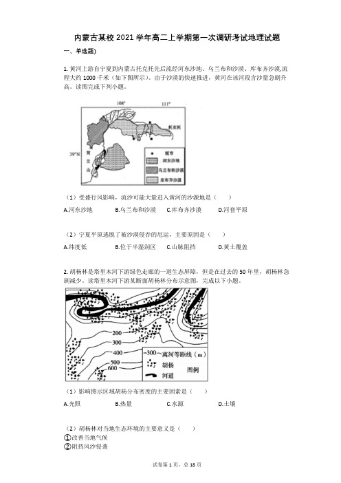 内蒙古某校2021学年-有答案-高二上学期第一次调研考试地理试题