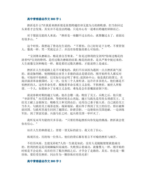 高中青春励志作文800字5篇