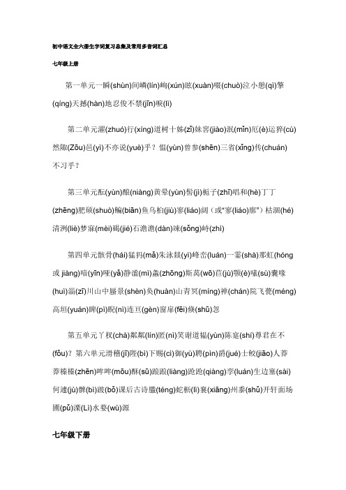 初中语文全六册生字词复习汇总及多音词总结