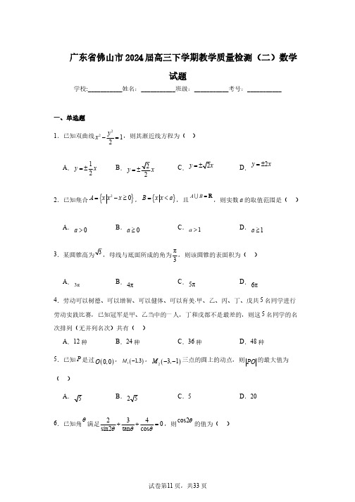 广东省佛山市2024届高三下学期教学质量检测(二)数学试题