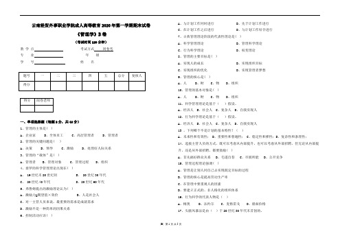 云南经贸外事职业学院成人高等教育《管理学试卷(B)》期末考试试卷及参考答案