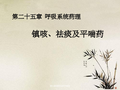 第26章镇咳祛痰平喘药