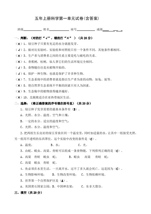 五年上册科学第一单元试卷(含答案)