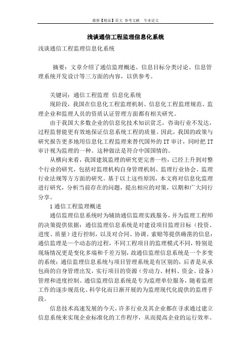 浅谈通信工程监理信息化系统