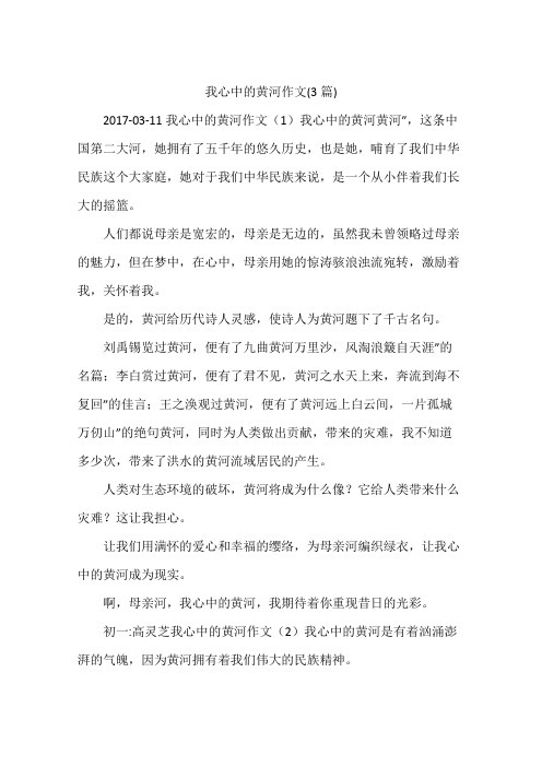 我心中的黄河作文(3篇)