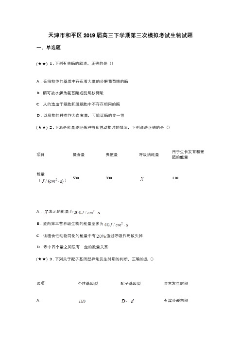 天津市和平区2019届高三下学期第三次模拟考试生物试题