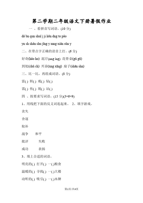 第二学期二年级语文下册暑假作业