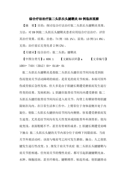 综合疗法治疗肱二头肌长头腱鞘炎89例临床观察论文