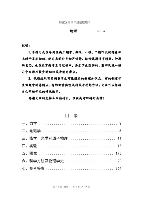 2021年5月海淀区查缺补漏高三年级基物理础练习及答案