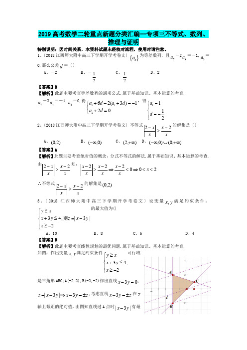 2019高考数学二轮重点新题分类汇编--专项三不等式、数列、推理与证明