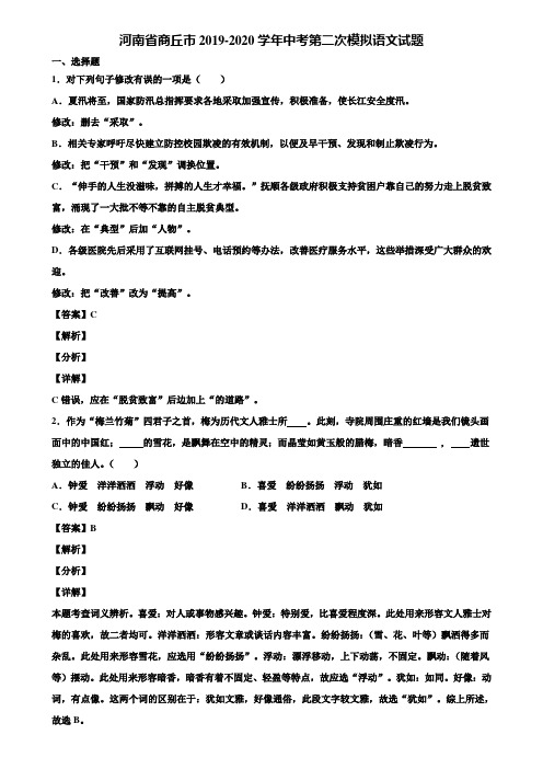 河南省商丘市2019-2020学年中考第二次模拟语文试题含解析