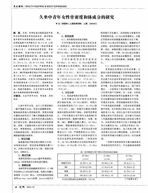 久坐中青年女性骨密度和体成分的研究