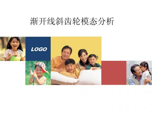 渐开线斜齿轮模态分析