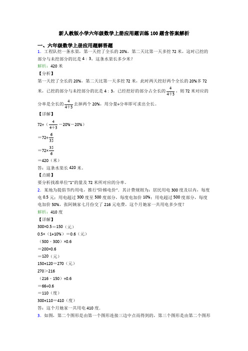 新人教版小学六年级数学上册应用题训练100题含答案解析