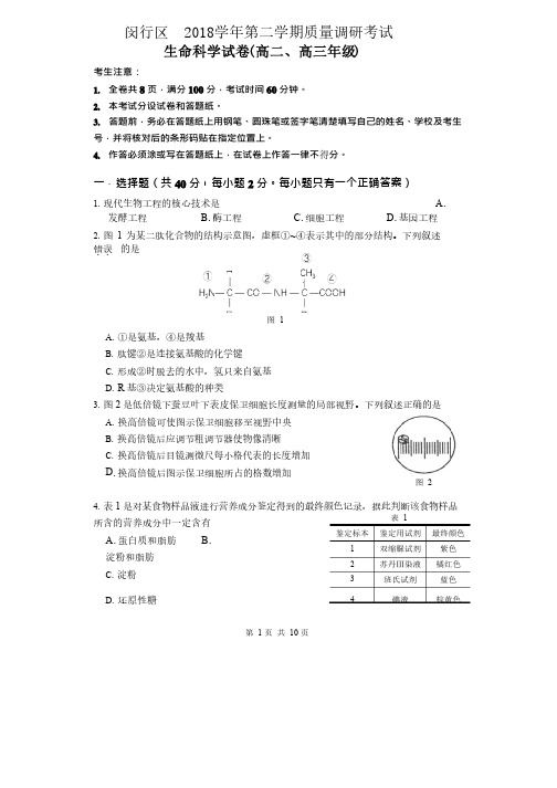 上海市闵行区2018-2019学年第二学期高中（二模）等级考调研测试生命科学试卷含答案