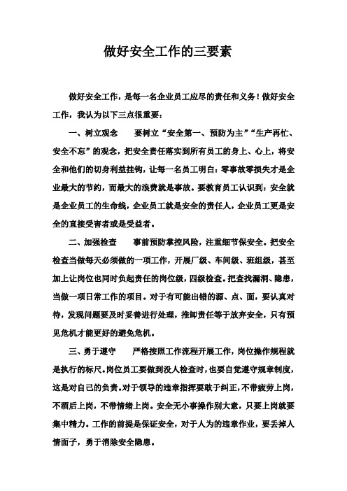 做好安全工作的三要素
