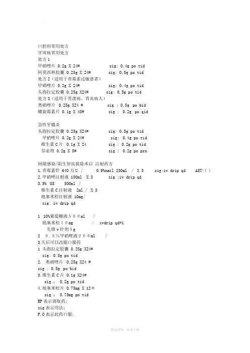 口腔科常用处方