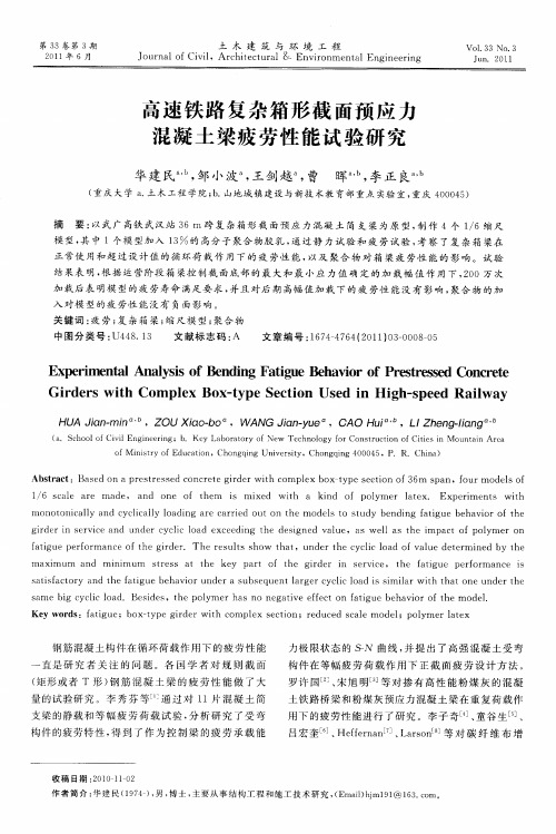 高速铁路复杂箱形截面预应力混凝土梁疲劳性能试验研究