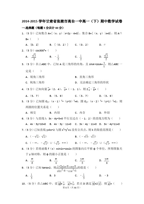 2014-2015年甘肃省张掖市高台一中高一(下)期中数学试卷和答案