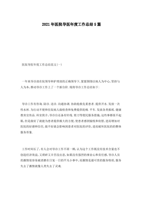 2021年医院导医年度工作总结5篇