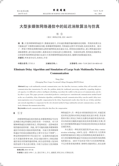 大型多媒体网络通信中的延迟消除算法与仿真
