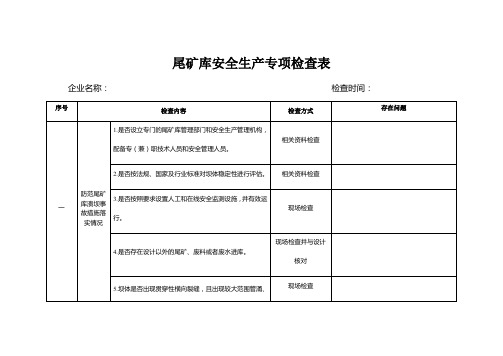 尾矿库安全生产专项检查表