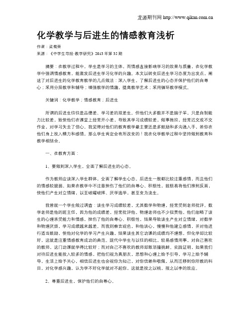 化学教学与后进生的情感教育浅析