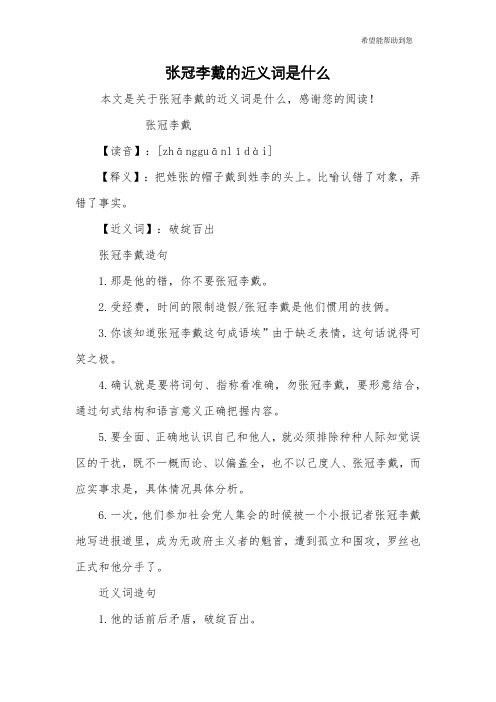 张冠李戴的近义词是什么